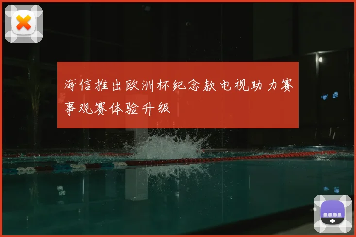 海信推出欧洲杯纪念款电视助力赛事观赛体验升级