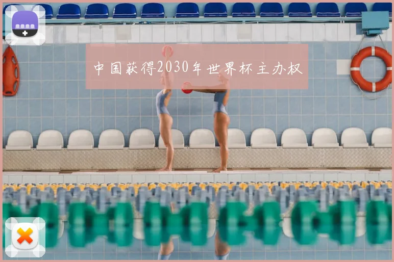 中国获得2030年世界杯主办权