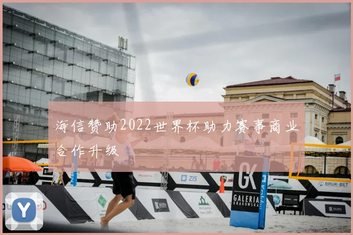 海信赞助2022世界杯助力赛事商业合作升级