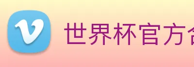 世界杯官方合作网站 logo